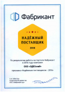 Сертификат Надёжного поставщика  Сертификат Надёжного поставщика